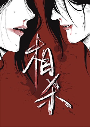 前任是我毒唯怎么办？【刑侦】