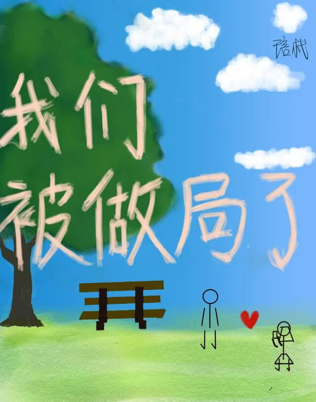 我们被做局了