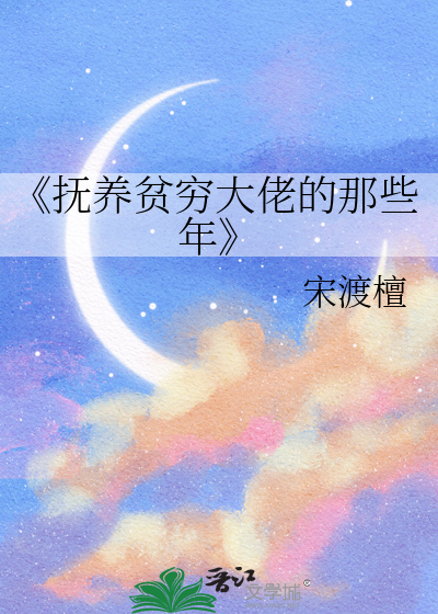 《抚养贫穷大佬的那些年