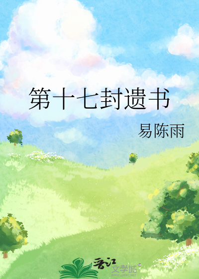 第十七封遗书