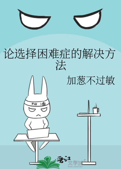 论选择困难症的解决方法