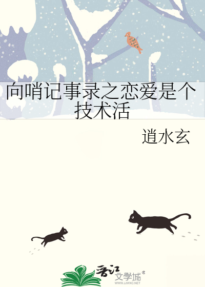 向哨记事录之恋爱是个技术活