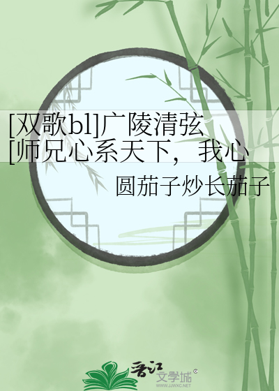 [双歌bl]广陵清弦[师兄心系天下，我心系师兄]