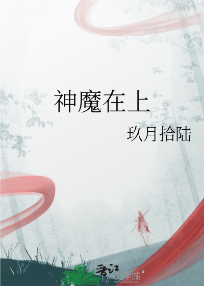 神魔在上