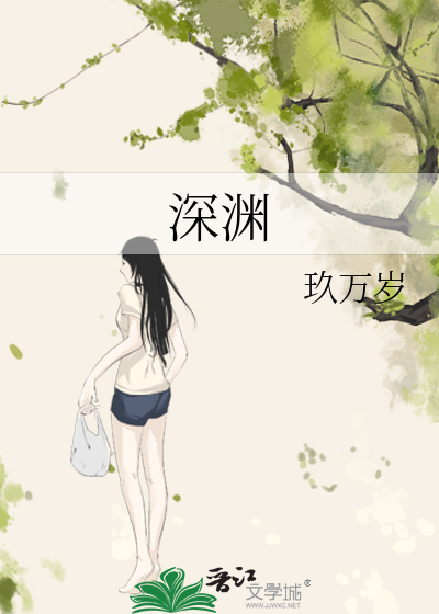深渊