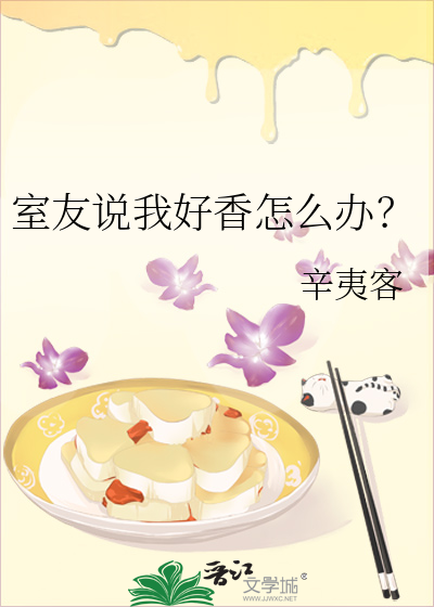 室友说我好香怎么办？