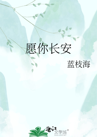愿你长安