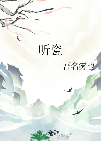 听瓷
