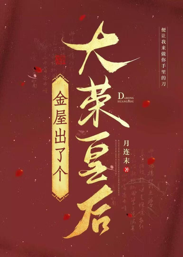 金屋出了个大荣皇后