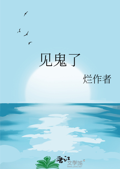 见鬼了