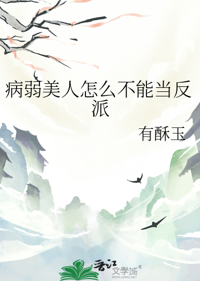 病弱美人怎么不能当反派