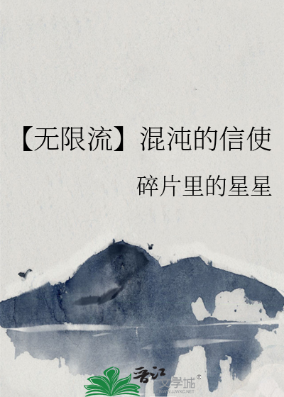 【无限流】混沌的信使