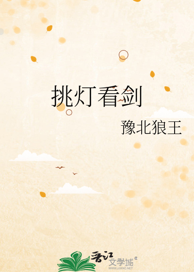 挑灯看剑