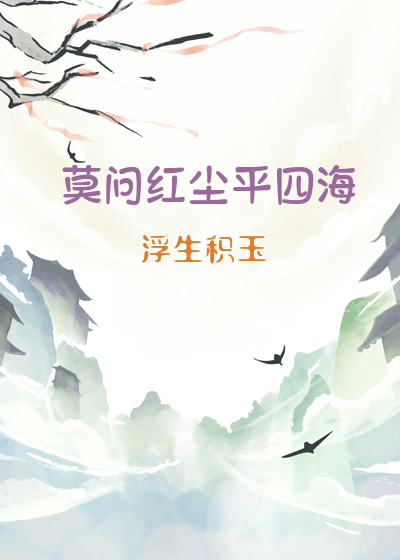 莫问红尘平四海