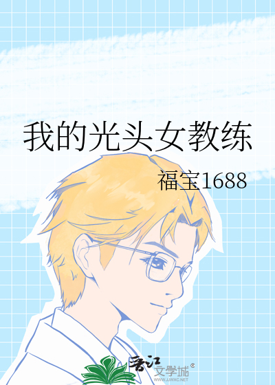我的光头女教练