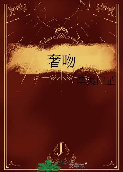 奢吻