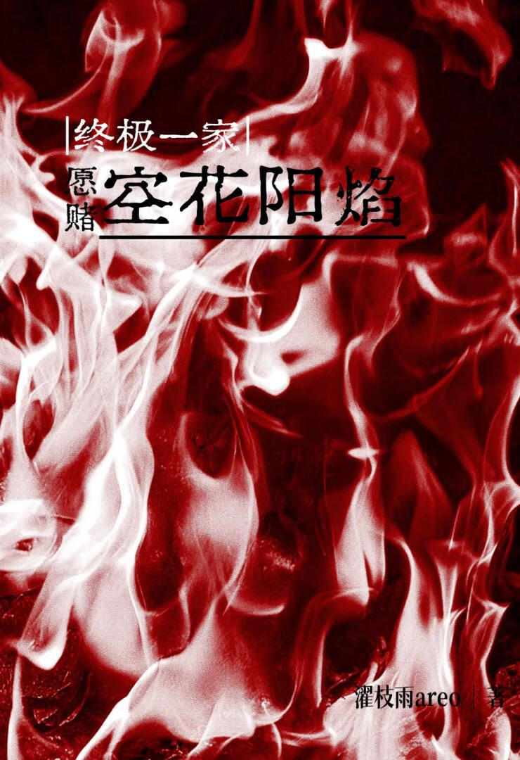 [终极一家]愿赌空花阳焰