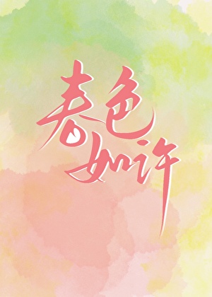 春色如许