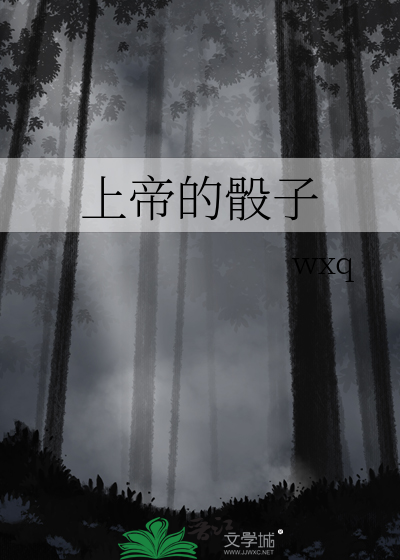 上帝的骰子