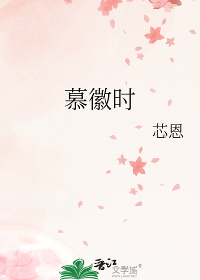 慕徽时