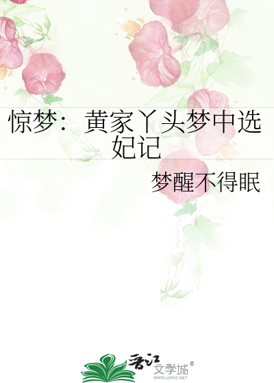 惊梦：黄家丫头梦中选妃记