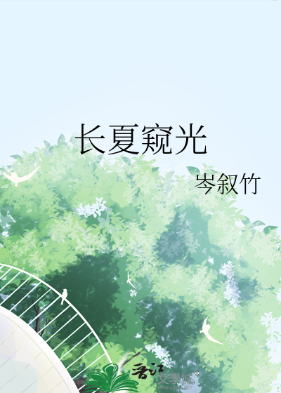 长夏窥光