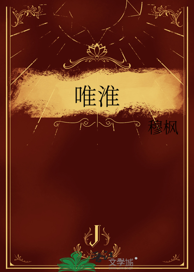 唯淮