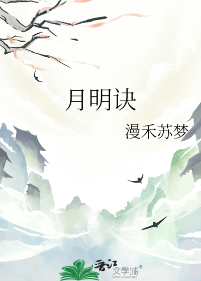 月明诀