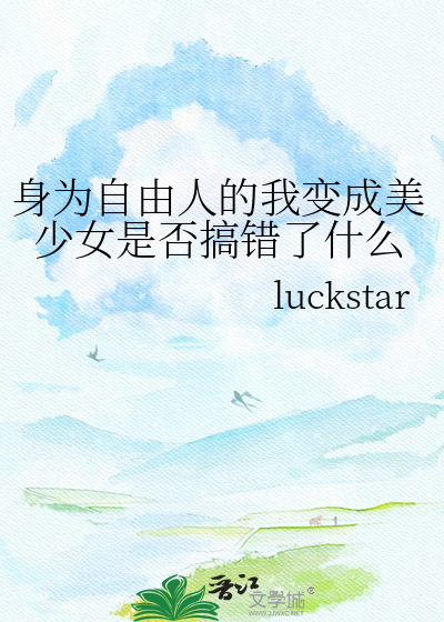 身为自由人的我变成美少女是否搞错了什么