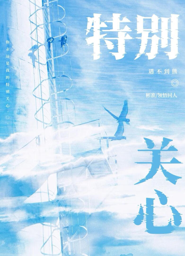 【彬准】特别关心