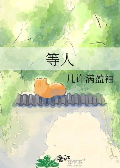 等人