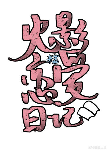 漩涡鸣人似乎被攻略了