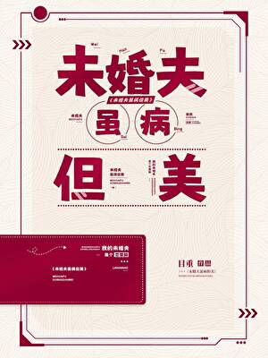 未婚夫虽病但美