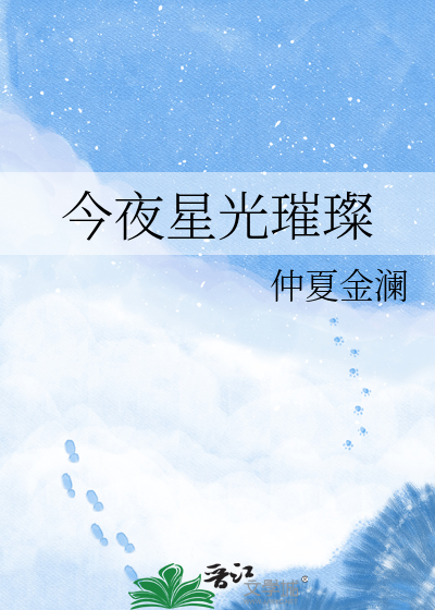 今夜星光璀璨