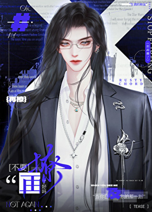 不要再撩了好吗[娱乐圈]