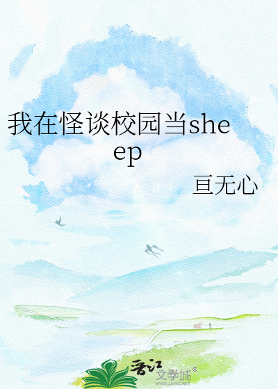 我在怪谈校园当sheep