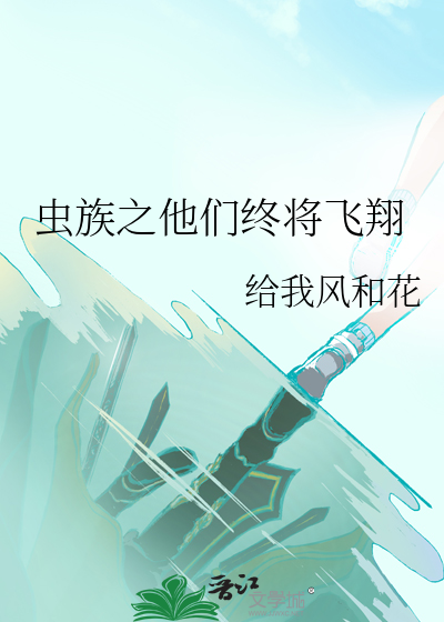 虫族之他们终将飞翔