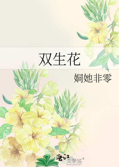 双生花