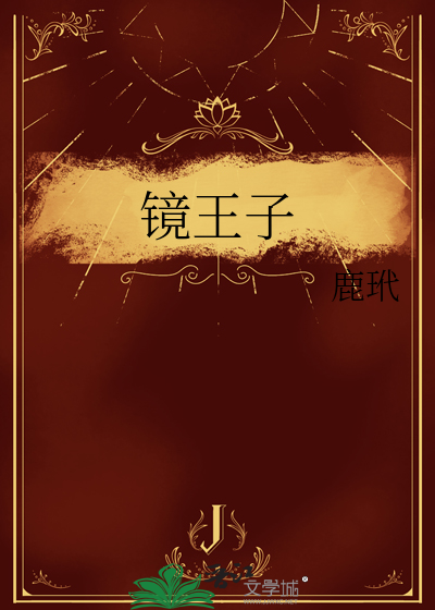 镜王子