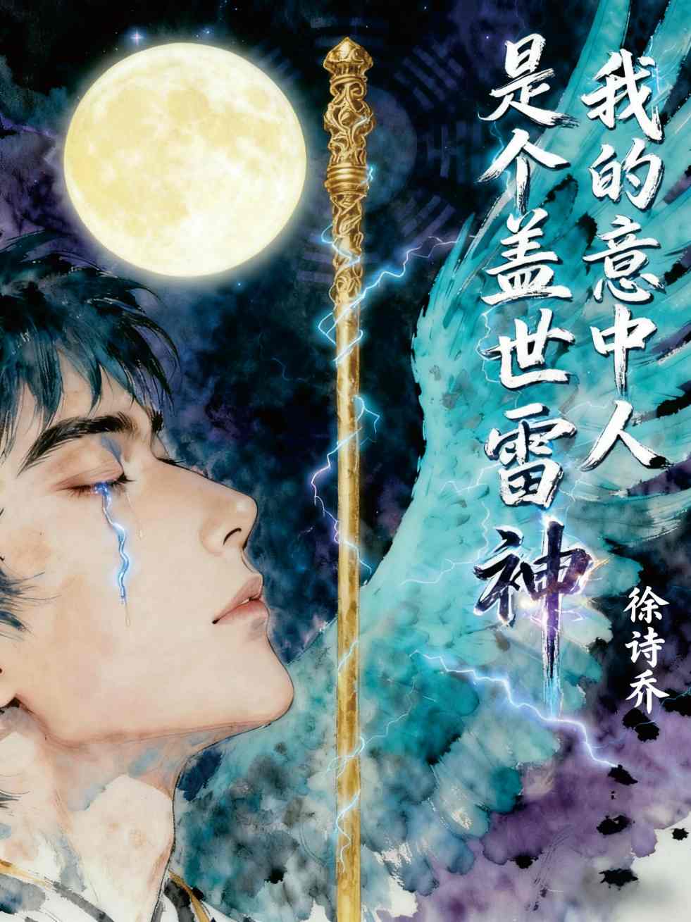 我的意中人是个盖世雷神