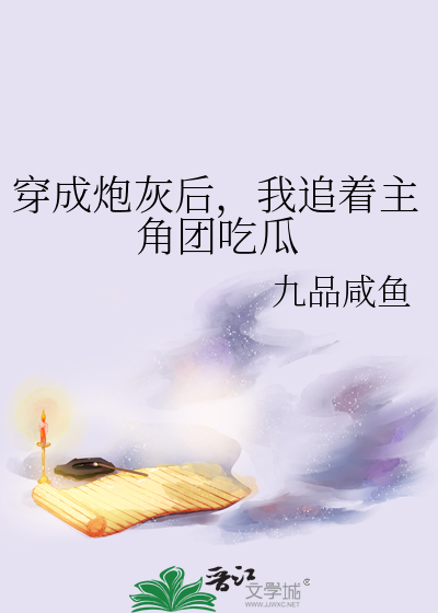 穿成炮灰后，我追着主角团吃瓜