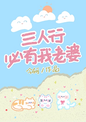 三人行，必有我老婆
