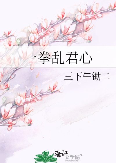 一拳乱君心