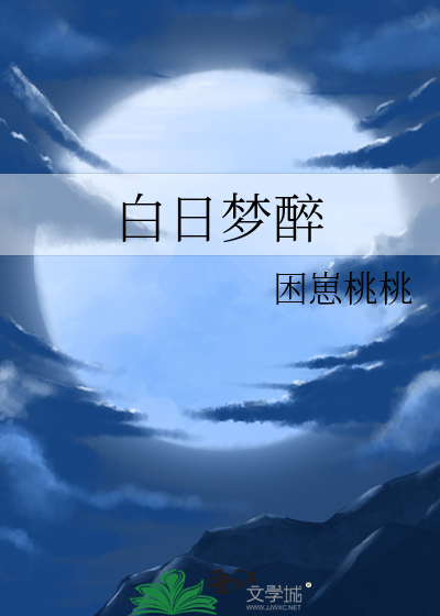 白日梦醉