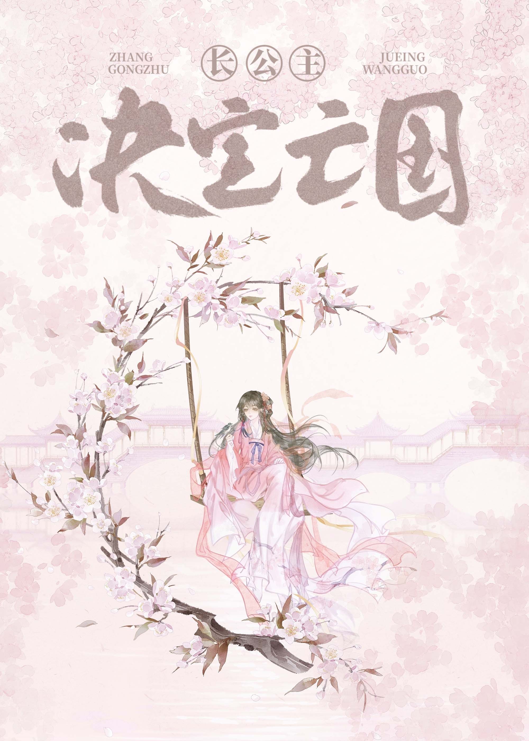 长公主决定亡国