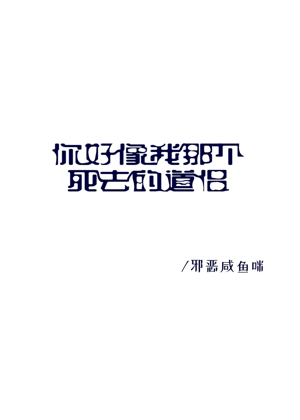 你好像我那个死掉的道侣