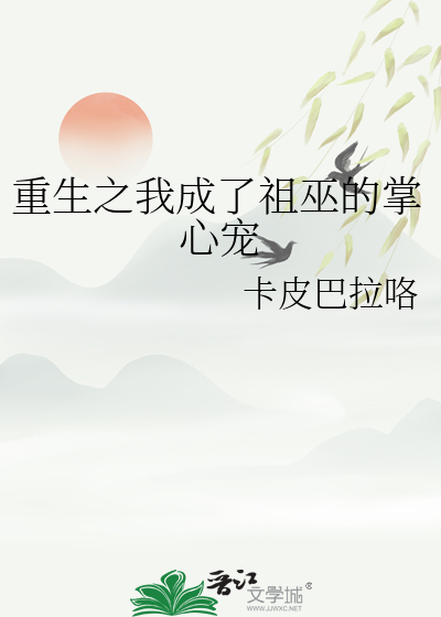 重生之我成了祖巫的掌心宠