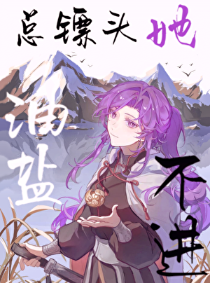 天之骄女百撩不动
