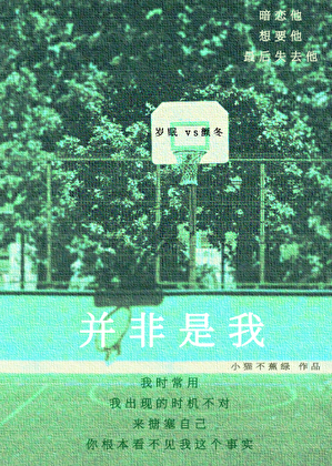 并非是我