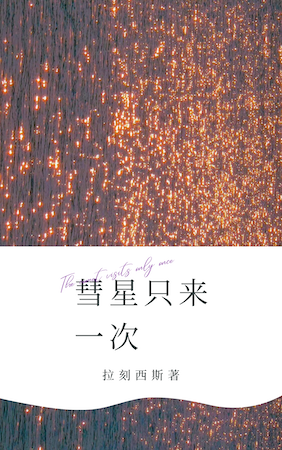 彗星只来一次